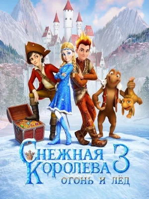 Снежная королева 3. Огонь и лед