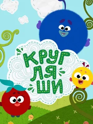 Кругляши