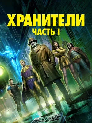 Хранители: Часть 1