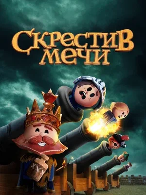 Скрестив мечи