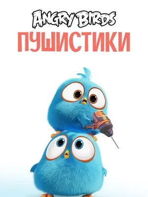 Angry Birds. Пушистики